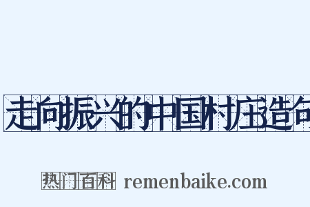 走向振兴的中国村庄造句是什么意思的图片
